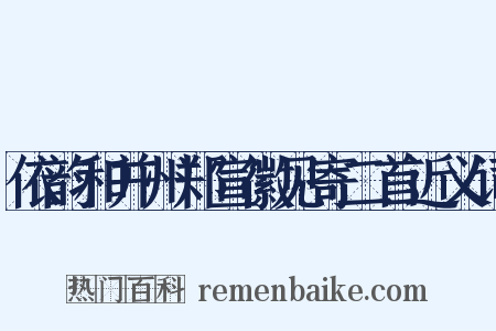 依韵和并州郑宣徽见寄二首近义词是什么意思的图片